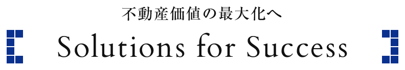 不動産価値の最大化へ