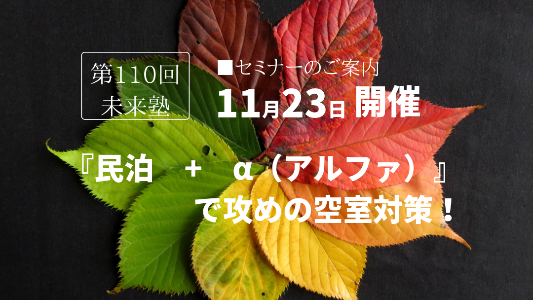 民泊セミナー